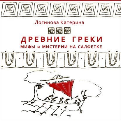 6. Элевсинские мистерии. Аид и Персефона. Деметра - Катерина Логинова