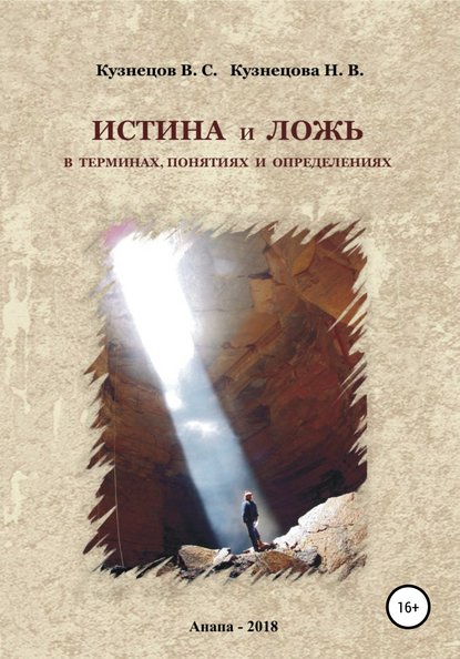 Истина и ложь в терминах, понятиях и определениях - Валерий Сергеевич Кузнецов