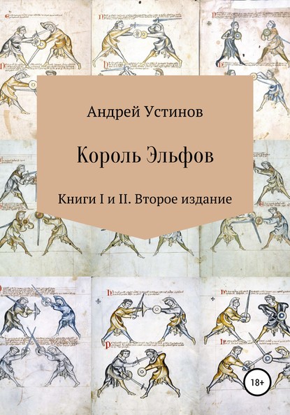 Король эльфов. Книги I и II. Второе издание - Андрей Устинов