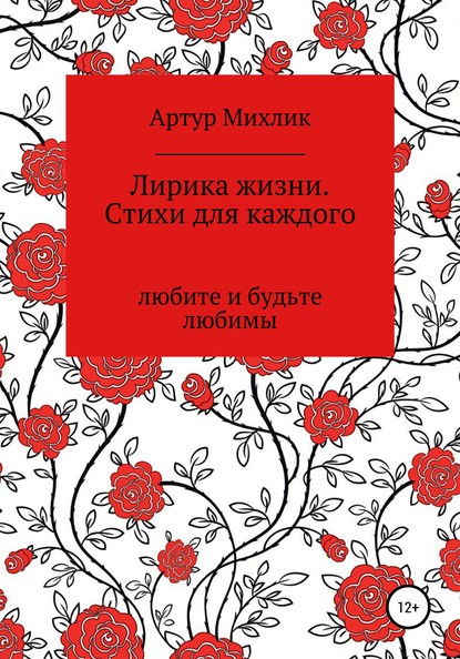 Лирика жизни. Стихи для каждого - Артур Михлик