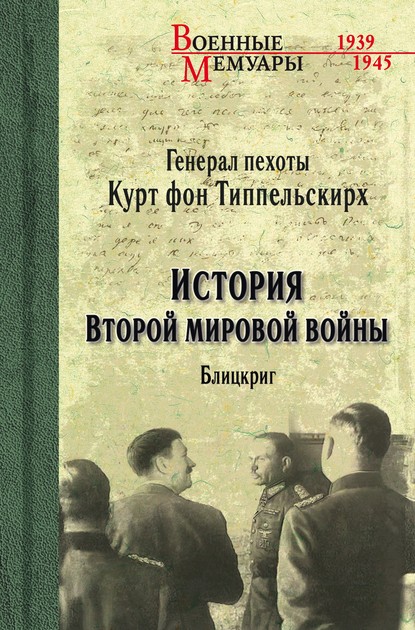 История Второй мировой войны. Блицкриг - Курт фон Типпельскирх