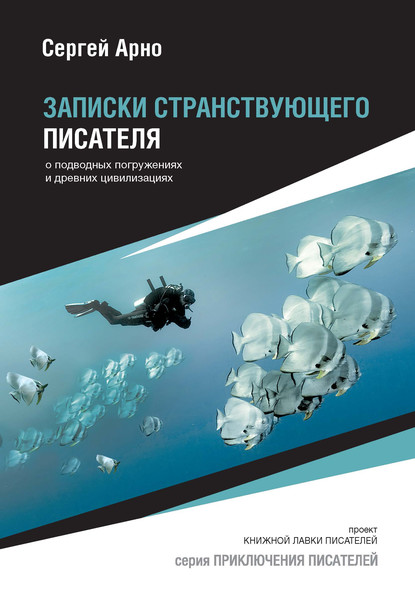 Записки странствующего писателя о подводных погружениях и древних цивилизациях — Сергей Арно