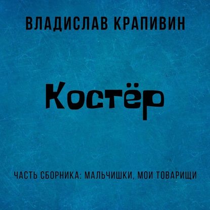 Костёр — Владислав Крапивин