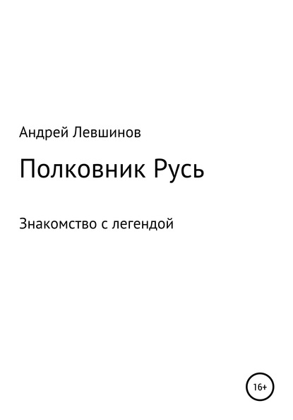 Полковник Русь - Андрей Алексеевич Левшинов