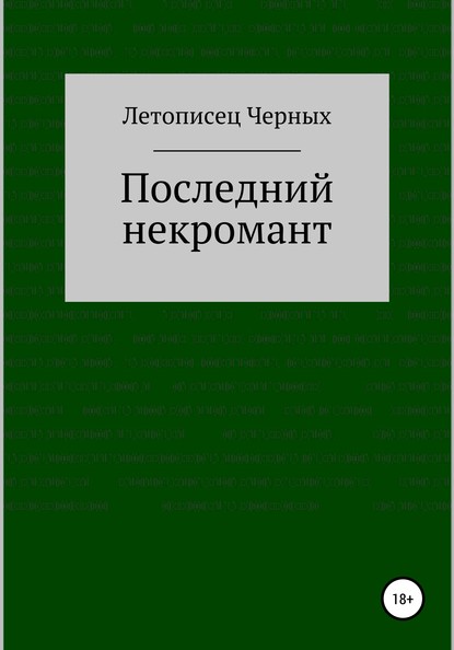 Последний некромант - Летописец Черных