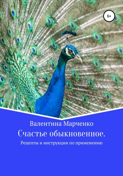 Счастье обыкновенное. Рецепты и инструкции по применению - Валентина Владимировна Марченко