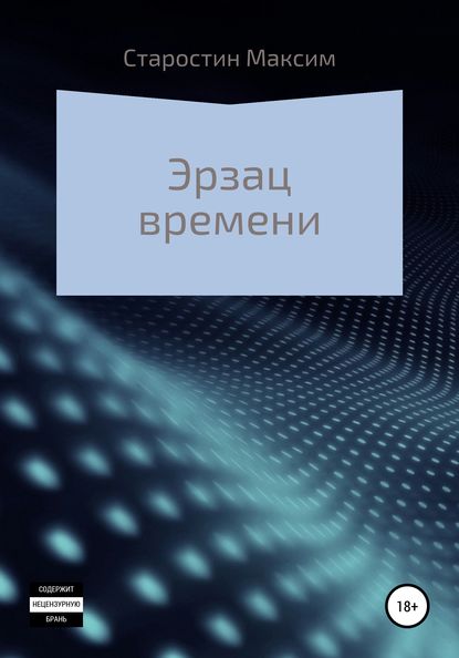 Эрзац времени - Максим Старостин