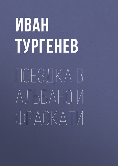 Поездка в Альбано и Фраскати - Иван Тургенев