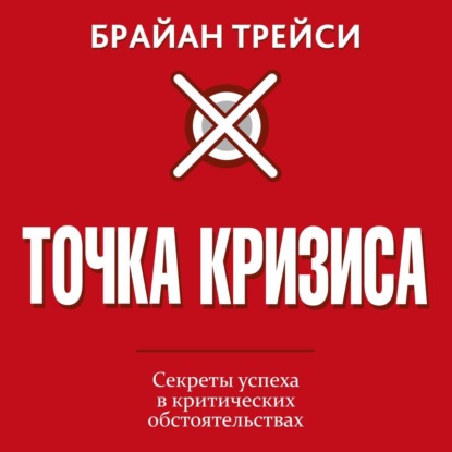 Точка кризиса - Брайан Трейси