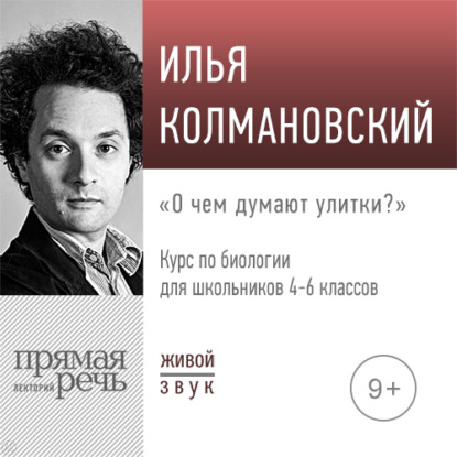 Лекция «О чём думают улитки» — Илья Колмановский