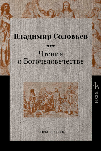 Чтения о Богочеловечестве — Владимир Сергеевич Соловьев