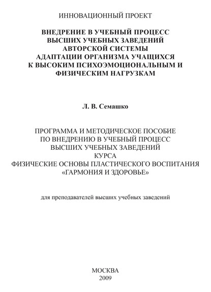 Внедрение в учебный процесс высших учебных заведений авторской системы адаптации организма учащихся к высоким психоэмоциональным и физическим нагрузкам. Программа и методическое пособие по внедрению в учебный процесс высших учебных заведений курса Физичес - Лилия Семашко