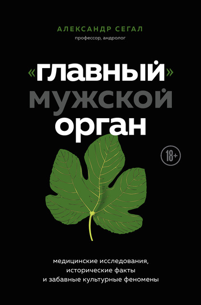 «Главный» мужской орган. Медицинские исследования, исторические факты и забавные культурные феномены — Александр Сегал