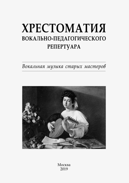 Хрестоматия вокально-педагогического репертуара. Вокальная музыка старых мастеров - Группа авторов