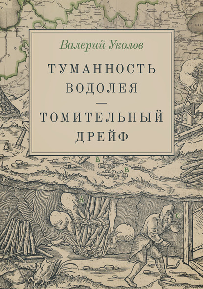 Туманность Водолея. Томительный дрейф - Валерий Анатольевич Уколов