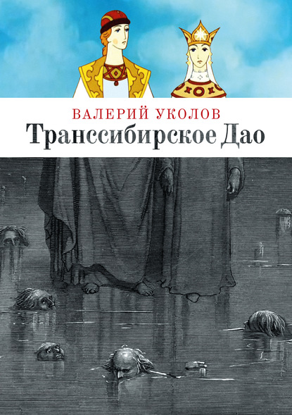 Транссибирское Дао - Валерий Анатольевич Уколов