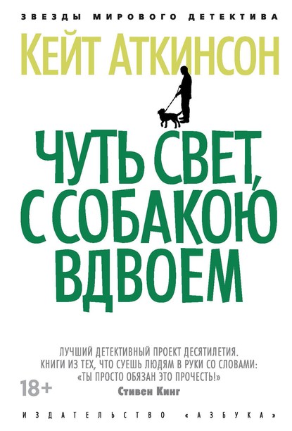 Чуть свет, с собакою вдвоем - Кейт Аткинсон