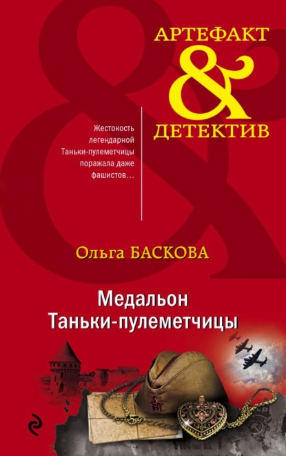 Медальон Таньки-пулеметчицы - Ольга Баскова