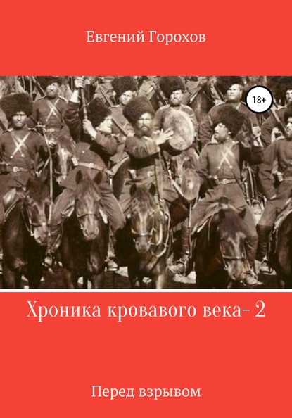 Хроника кровавого века – 2. Перед взрывом — Евгений Петрович Горохов