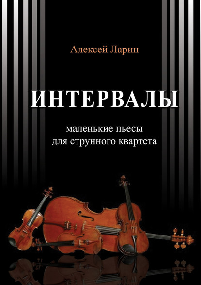 Интервалы. Инструктивные пьесы для струнного квартета - Алексей Ларин