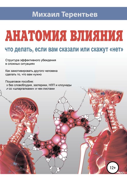 Анатомия влияния. Что делать, если вам сказали или скажут «нет» — Михаил Терентьев