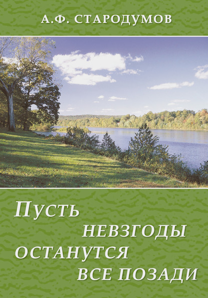 Пусть невзгоды останутся все позади - Александр Стародумов