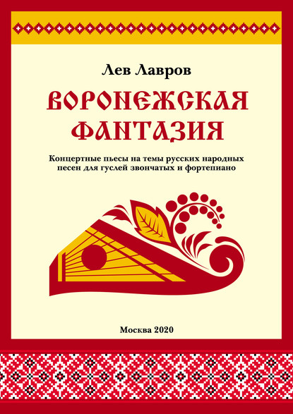 Воронежская фантазия. Концертные пьесы на темы русских народных песен для гуслей звончатых и фортепиано - Лев Лавров