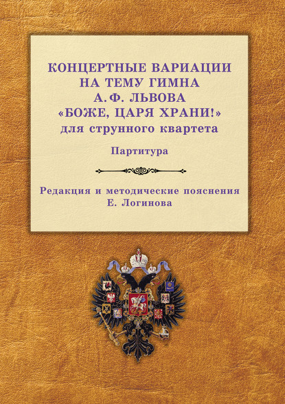 Концертные вариации на тему гимна А. Ф. Львова «Боже, царя храни!» для струнного квартета. Партитура - Карл Фольвейлер