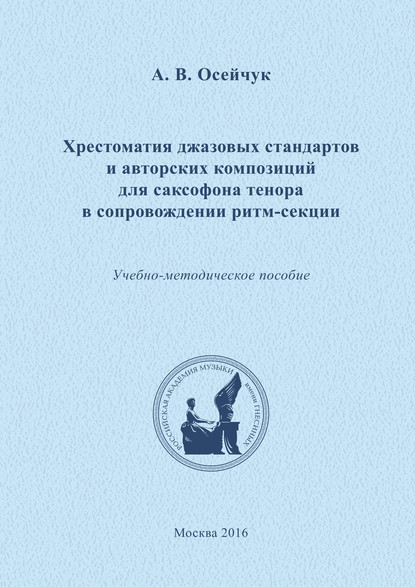 Хрестоматия джазовых стандартов и авторских композиций для саксофона тенора в сопровождении ритм-секции - Александр Осейчук