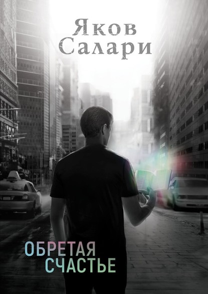 Обретая счастье - Яков Салари