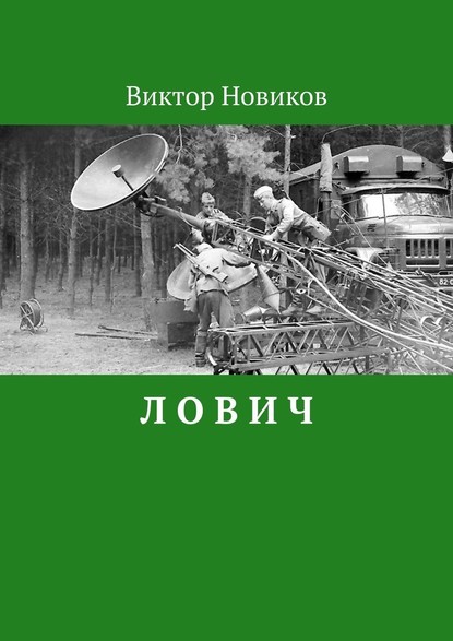 Л О В И Ч - Виктор Сергеевич Новиков