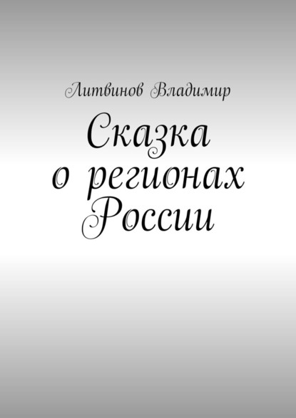 Сказка о регионах России. Рассказ первый. Курск - Владимир Юрьевич Литвинов