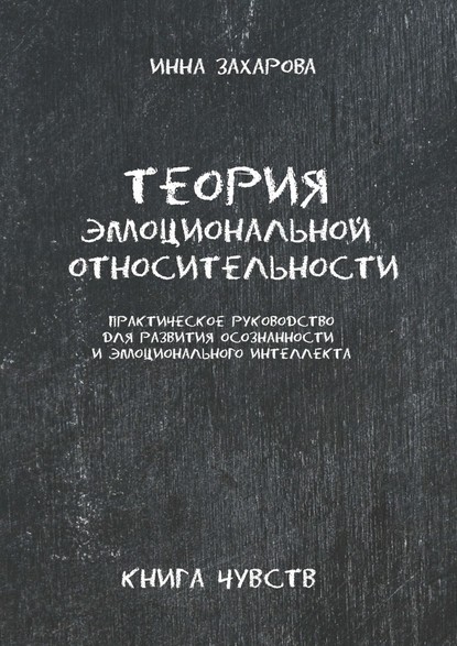 Теория эмоциональной относительности. Практическое руководство для развития осознанности и эмоционального интеллекта - Инна Захарова