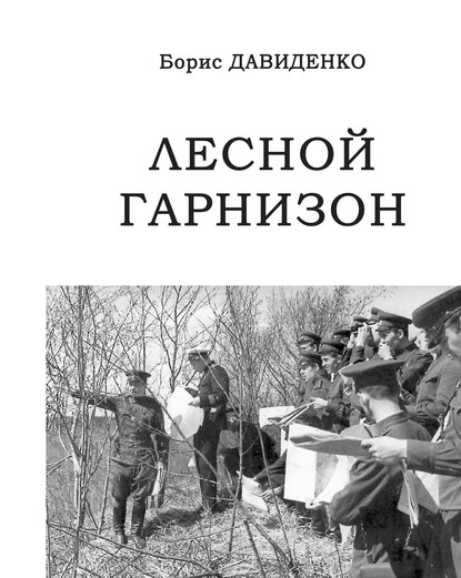 Лесной гарнизон - Борис Давиденко