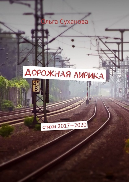 Дорожная лирика. Стихи 2017–2020 - Ольга Суханова