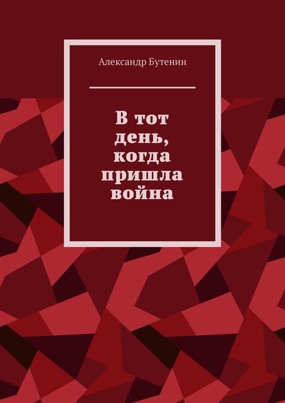 В тот день, когда пришла война - Александр Бутенин