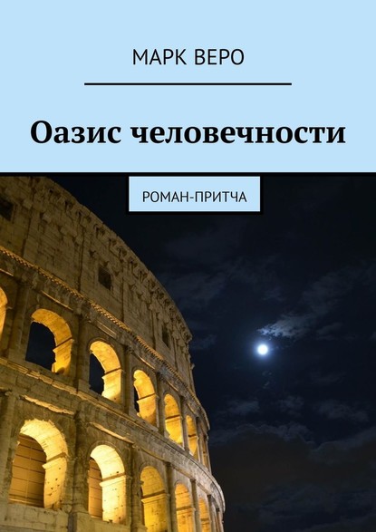 Оазис человечности. Роман-притча - Марк Веро