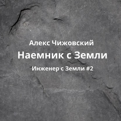 Наемник с Земли - Алекс Чижовский