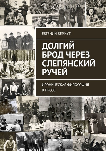 Долгий брод через Слепянский ручей. Ироническая философия в прозе - Евгений Вермут