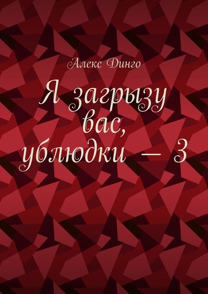 Я загрызу вас, ублюдки – 3 - Алекс Динго