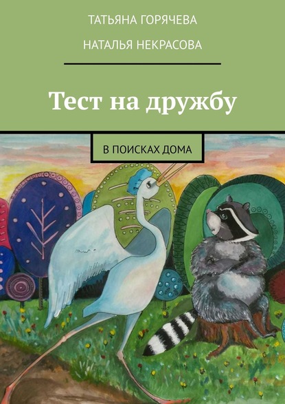 Тест на дружбу. В поисках дома - Татьяна Горячева