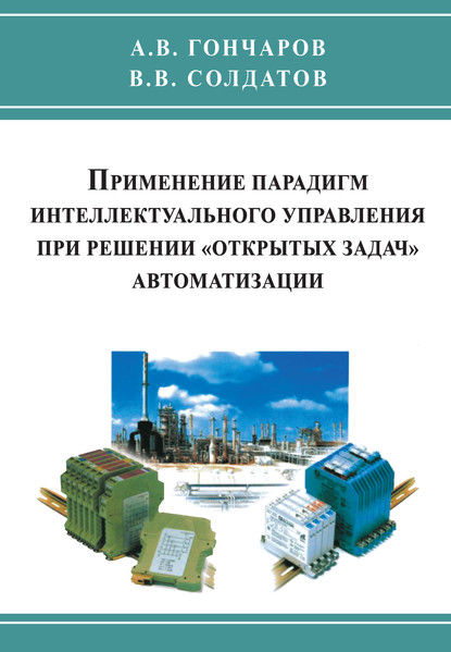 Применение парадигм интеллектуального управления при решении «открытых задач» автоматизации — Андрей Гончаров