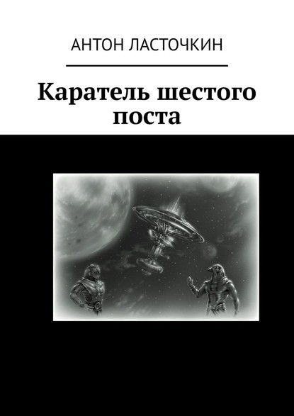 Каратель шестого поста - Антон Ласточкин