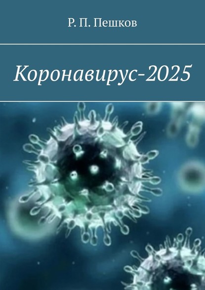 Коронавирус-2025 — Р. П. Пешков