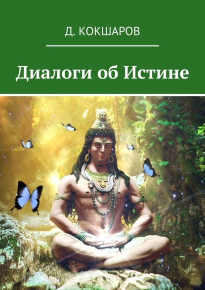 Диалоги об Истине — Д. Кокшаров