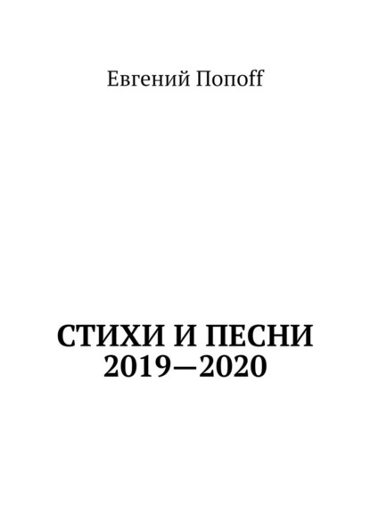 Стихи и песни. 2019—2020 - Евгений Попоff