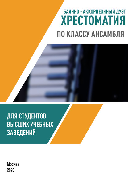 Баянно-аккордеонный дуэт. Хрестоматия по классу ансамбля для студентов высших учебных заведений - Группа авторов