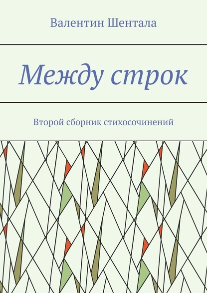 Между строк. Второй сборник стихосочинений - Валентин Шентала