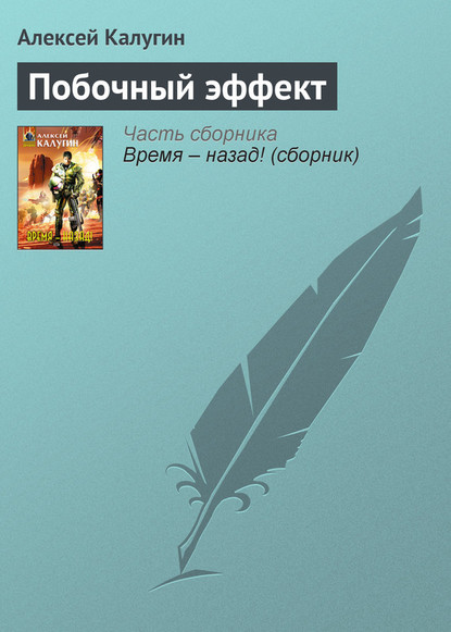 Побочный эффект - Алексей Калугин