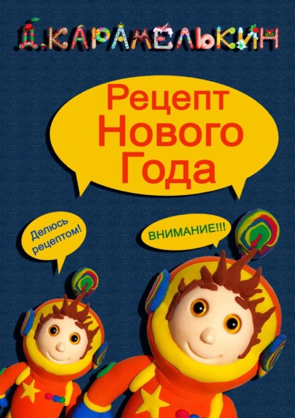 Рецепт Нового Года — Дмитрий Карамелькин